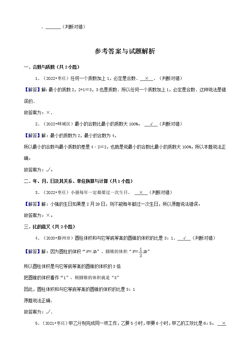 山东省枣庄市三年(2020-2022)小升初数学卷真题分题型分层汇编-06判断题第3页