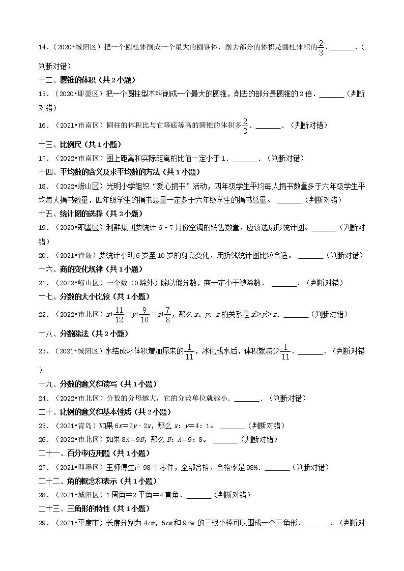 山东省青岛市三年(2020-2022)小升初数学卷真题分题型分层汇编-12判断题(基础提升)第2页