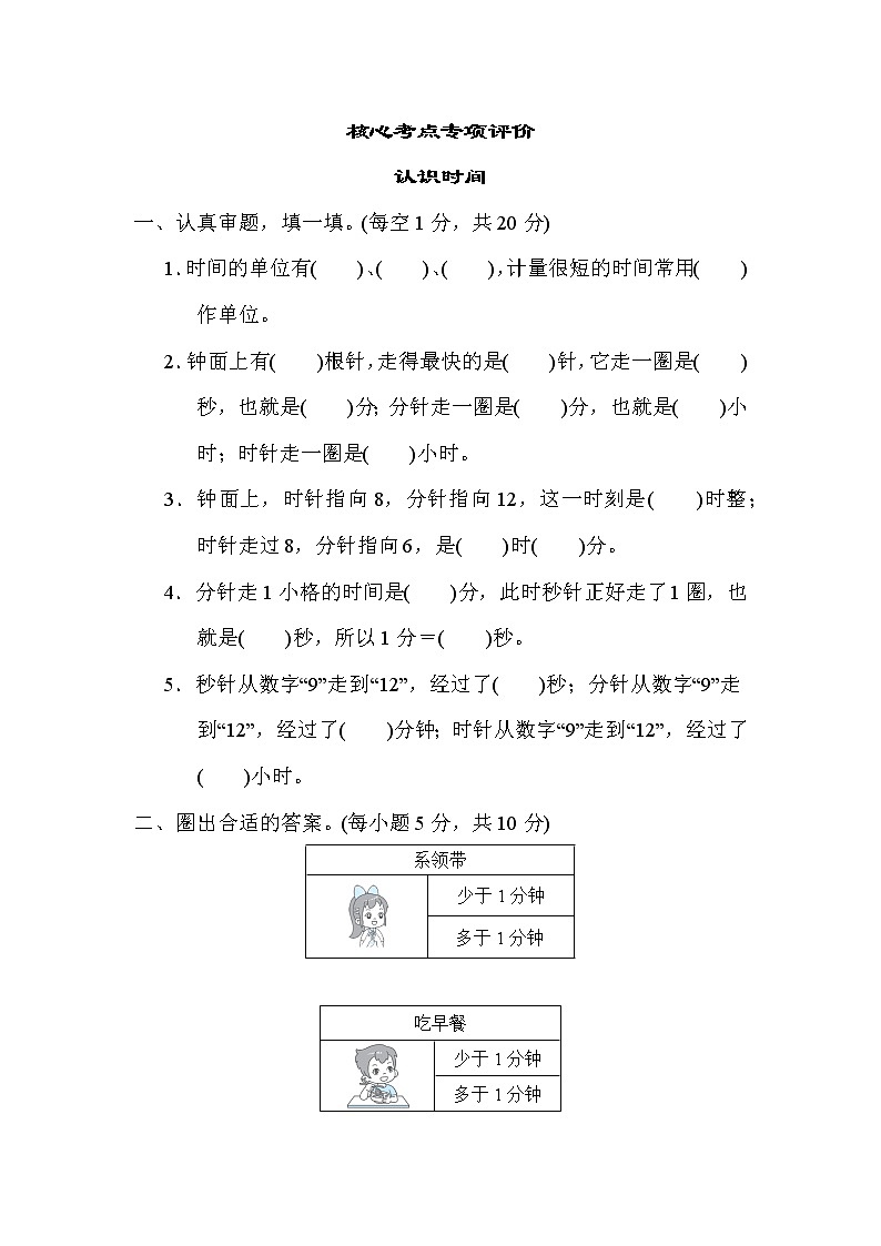 人教版三年级数学上册期末复习专题--单元核心考点 认识时间01