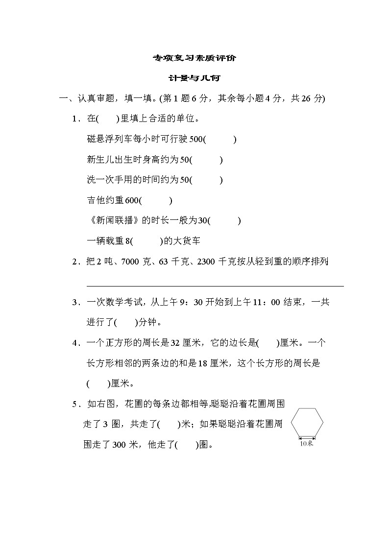 人教版三年级数学上册期末复习专题-- 计量与几何第1页