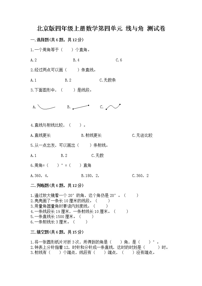 北京版四年级上册数学第四单元 线与角 测试卷及完整答案1套01