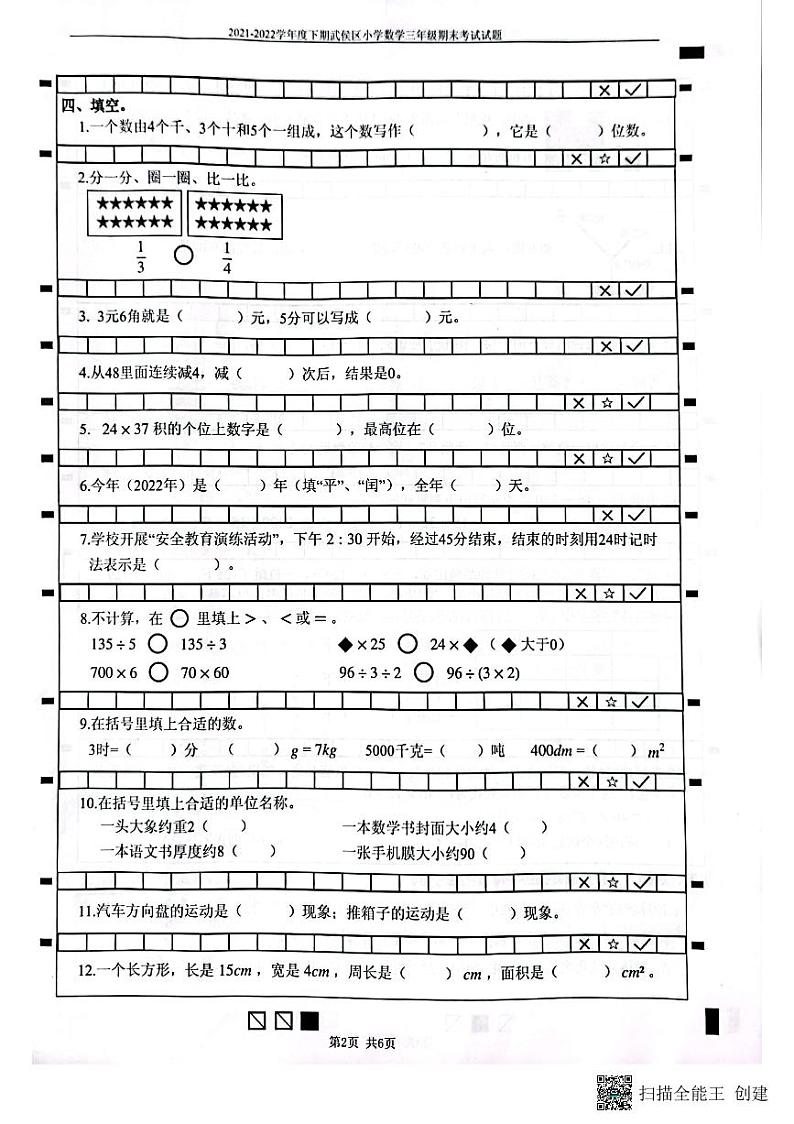 四川省成都市武侯区2021-2022学年三年级下学期期末数学试卷(无答案)02
