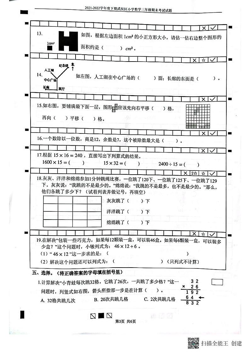 四川省成都市武侯区2021-2022学年三年级下学期期末数学试卷(无答案)03