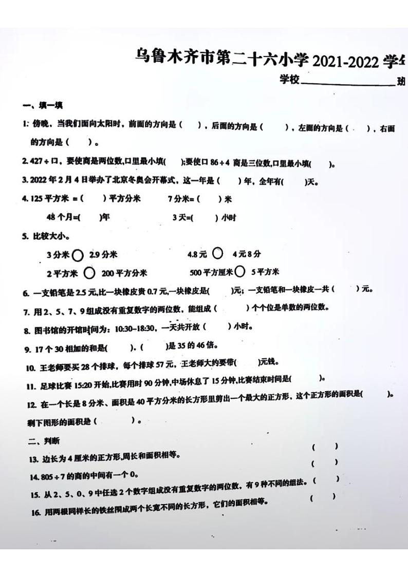 新疆维吾尔自治区乌鲁木齐市第二十六小学2021-2022学年三年级下学期数学期末试卷(无答案)第1页
