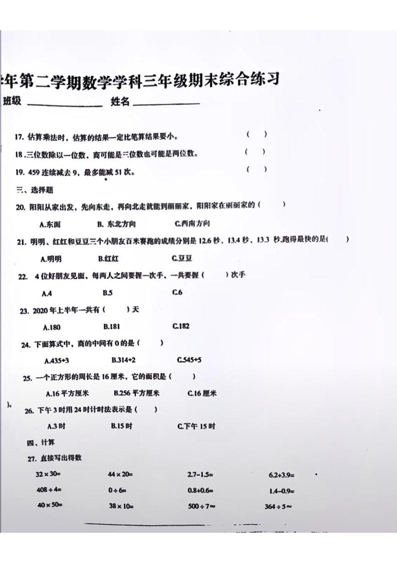新疆维吾尔自治区乌鲁木齐市第二十六小学2021-2022学年三年级下学期数学期末试卷(无答案)第2页