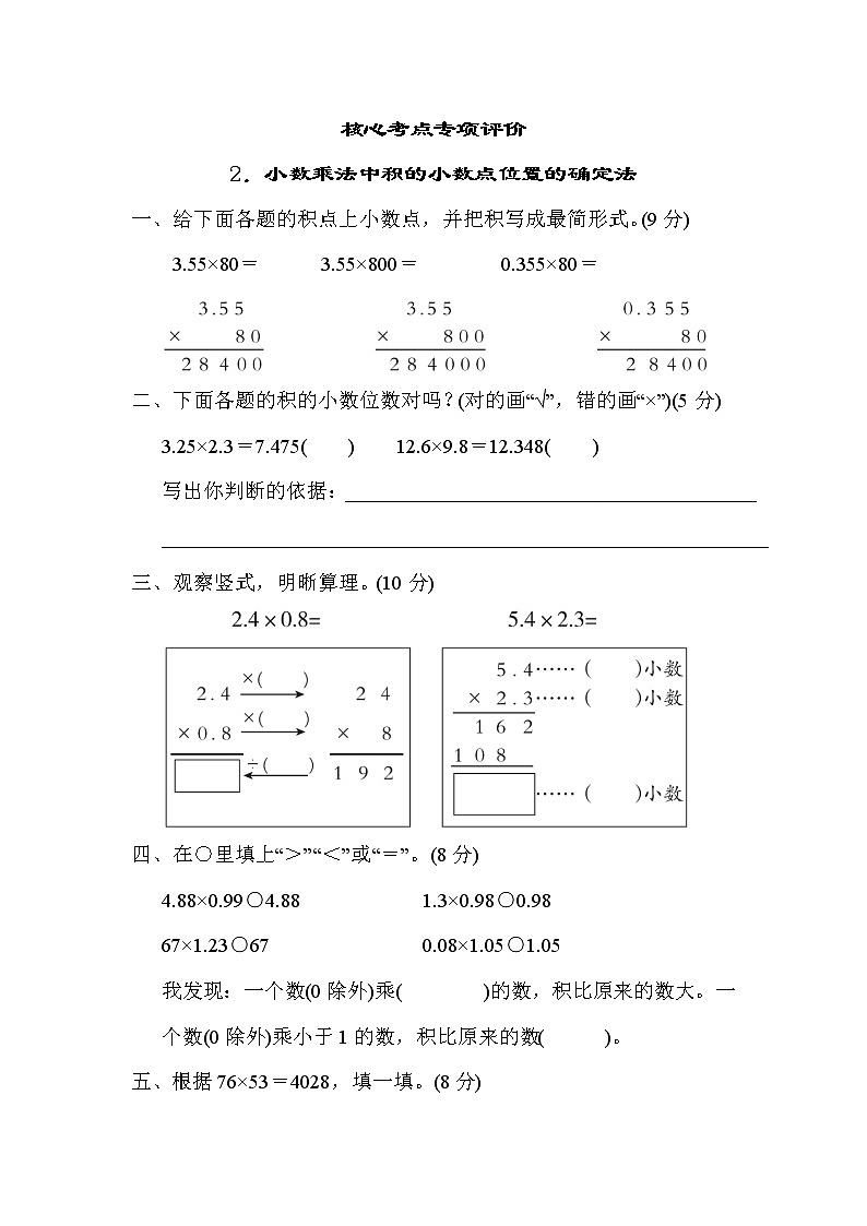 人教版五年级数学上册期末复习专项--单元核心考点2.小数乘法中积的小数点位置的确定法第1页