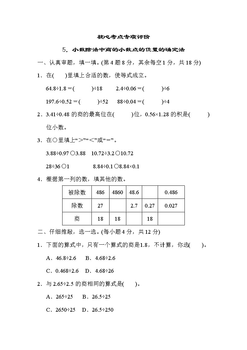 人教版五年级数学上册期末复习专项--单元核心考点5.小数除法中商的小数点的位置的确定法第1页