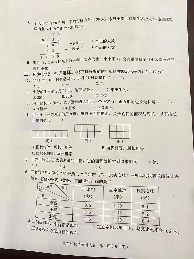 湖南省益阳市赫山区2021-2022学年三年级下学期期末数学质量检测卷(无答案)02