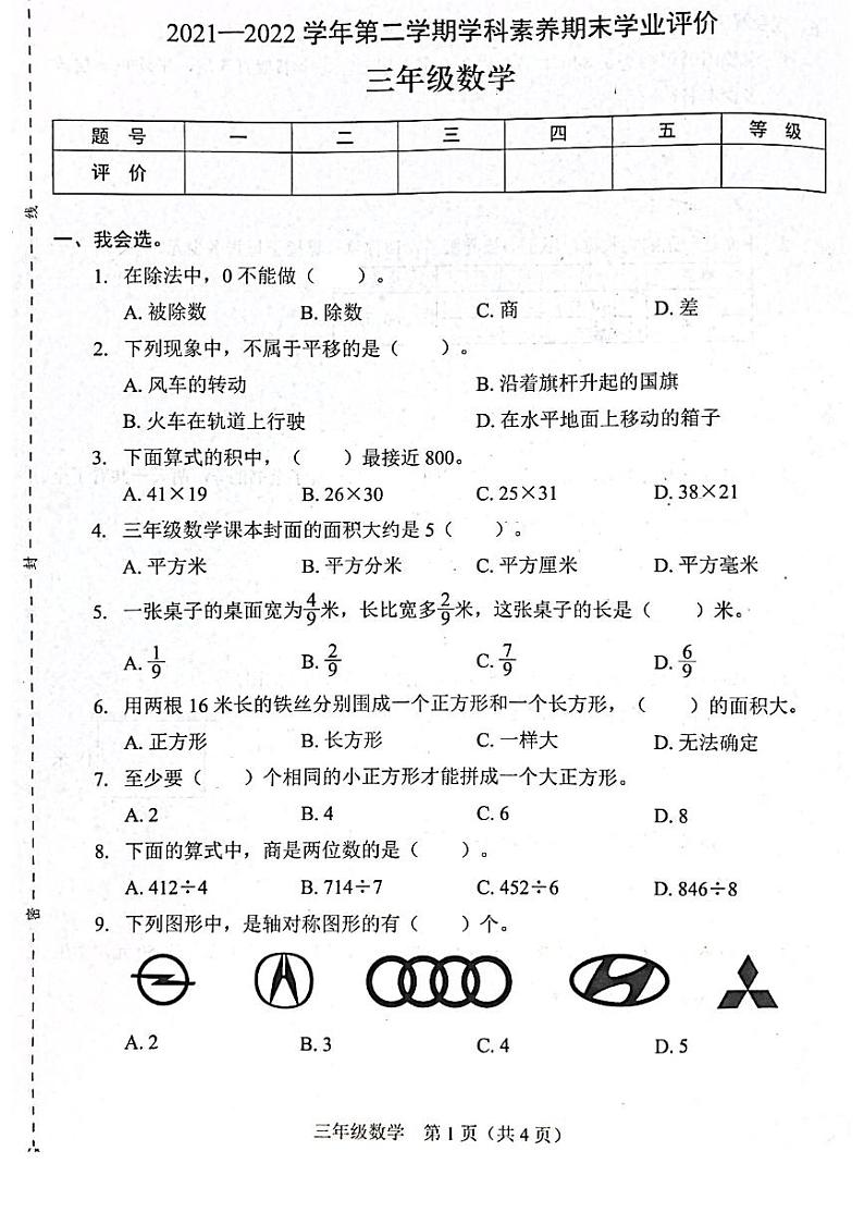 广东省深圳市龙岗区石芽岭学校2021-2022学年三年级下学期期末数学试卷(无答案)第1页