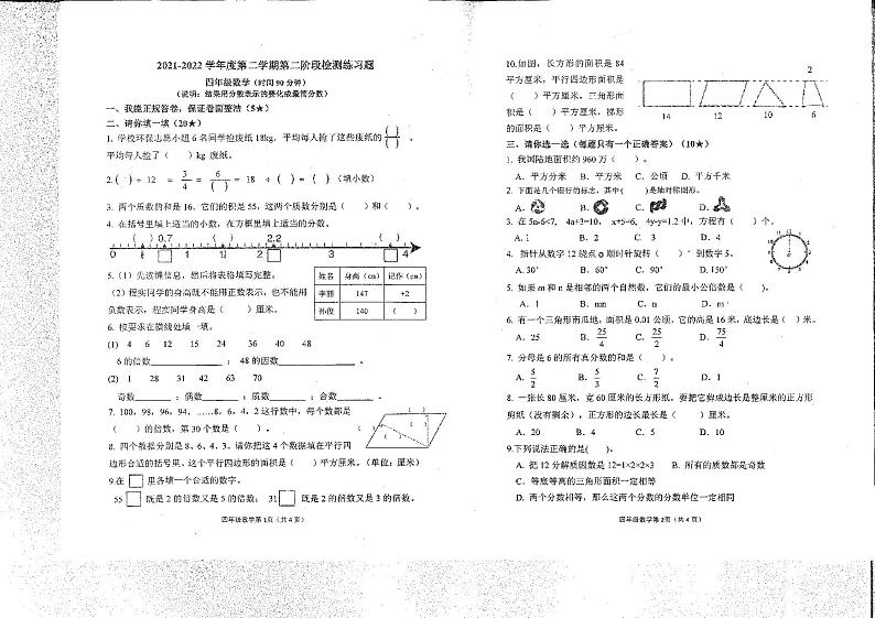 山东省烟台市莱山区2021-2022学年四年级下学期期末考试数学试题(无答案)第1页