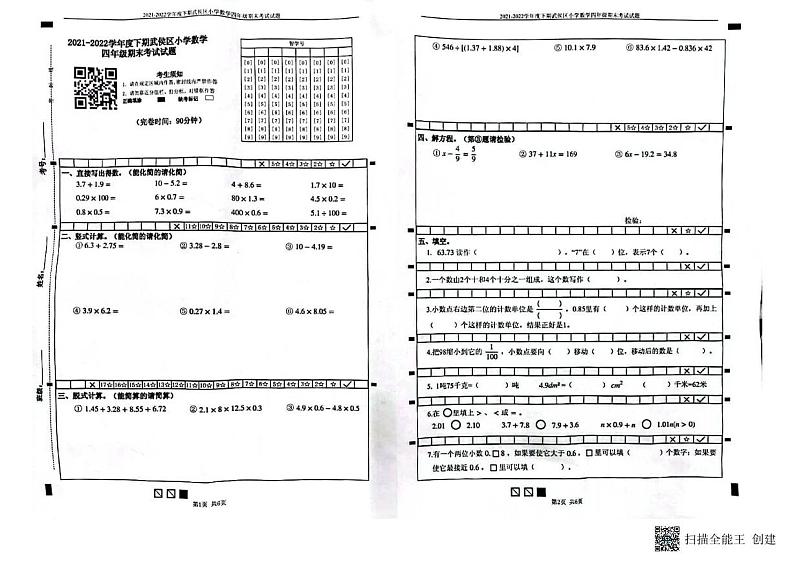 四川省成都市武侯区2021-2022学年四年级下学期期末考试数学试卷(无答案)第1页