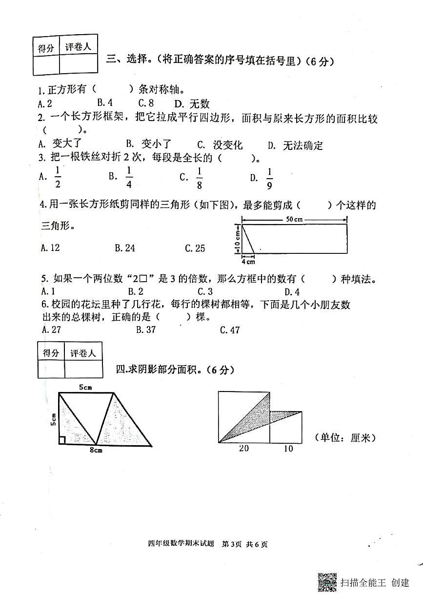 山東省泰安市東平縣2021∽2022學(xué)年度四年級(jí)第二學(xué)期期末學(xué)情診斷數(shù)學(xué)試題（無(wú)答案）第3頁(yè)