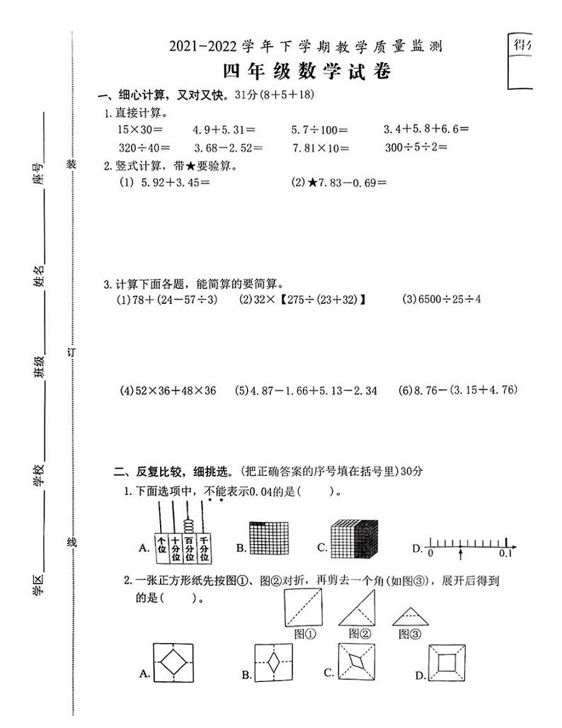 福建省漳州市芗城区2021-2022学年四年级下学期教学质量监测数学试卷(无答案)第1页