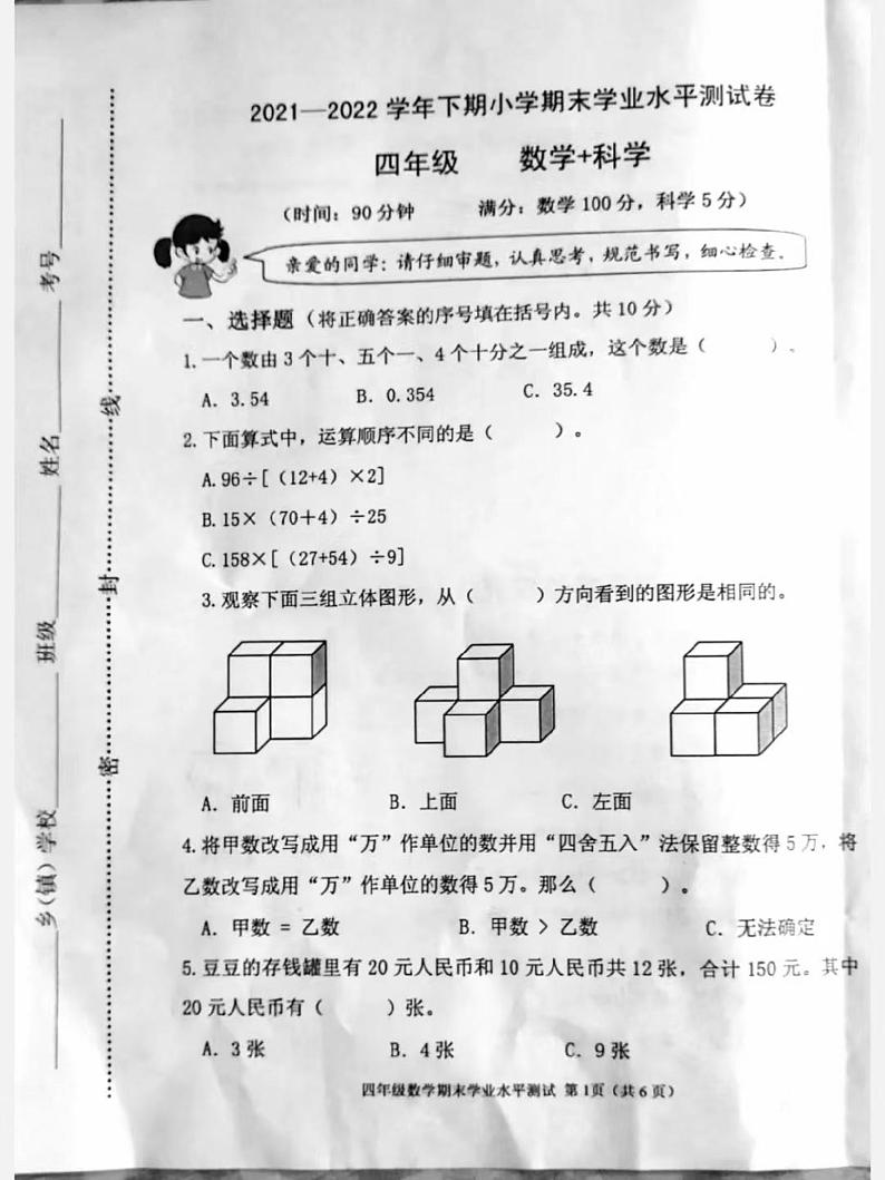 山西省吕梁市汾阳市实验小学2021-2022学年四年级下学期期末学业水平测试卷数学试题(无答案)第1页