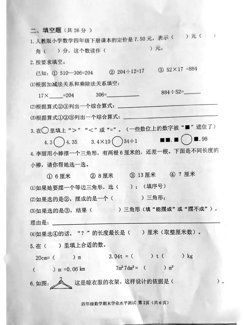 山西省吕梁市汾阳市实验小学2021-2022学年四年级下学期期末学业水平测试卷数学试题(无答案)第2页