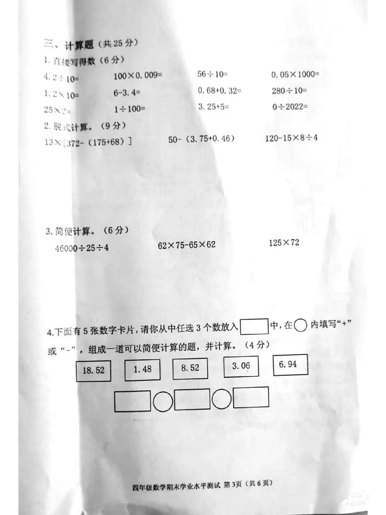 山西省吕梁市汾阳市实验小学2021-2022学年四年级下学期期末学业水平测试卷数学试题(无答案)第3页