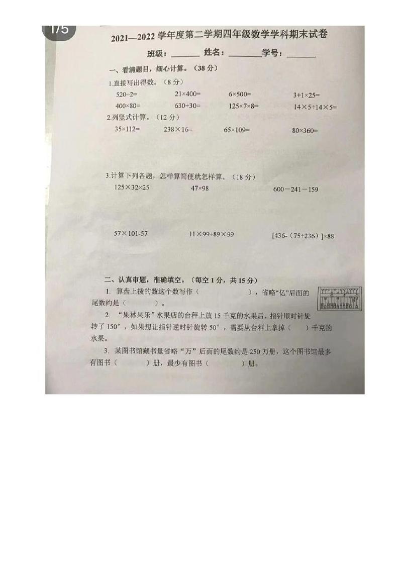 江苏省南京市秦淮区2021-2022学年四年级下学期期末数学试卷(无答案)第1页