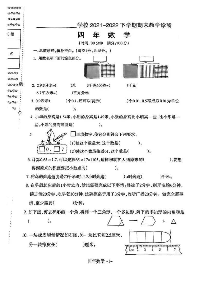 辽宁省沈阳市和平区2021-2022学年四年级下学期期末数学测试卷（无答案）01