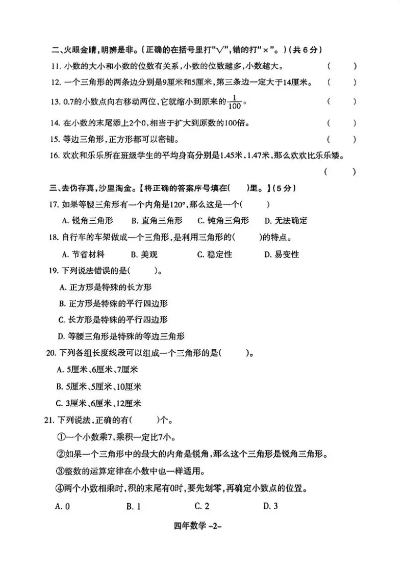 辽宁省沈阳市和平区2021-2022学年四年级下学期期末数学测试卷（无答案）02