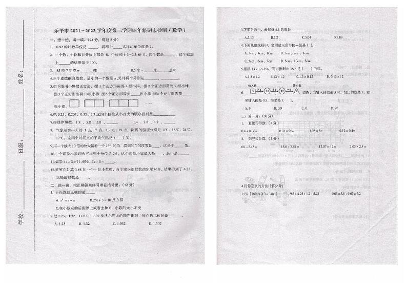 江西省景德镇市乐平市2021-2022学年四年级下学期期末阶段性评价数学试卷(无答案)第1页