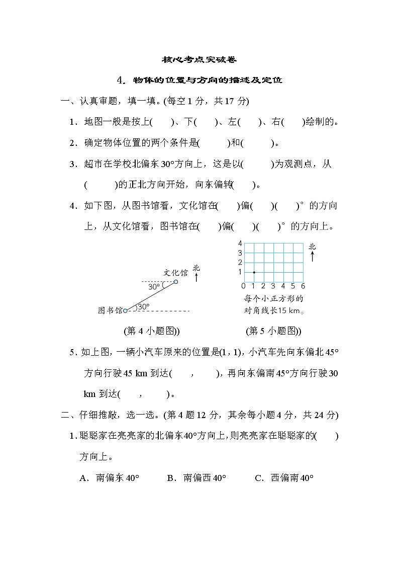 人教版六年级数学上册期末复习专题--知识核心考点4.物体的位置与方向的描述及定位第1页