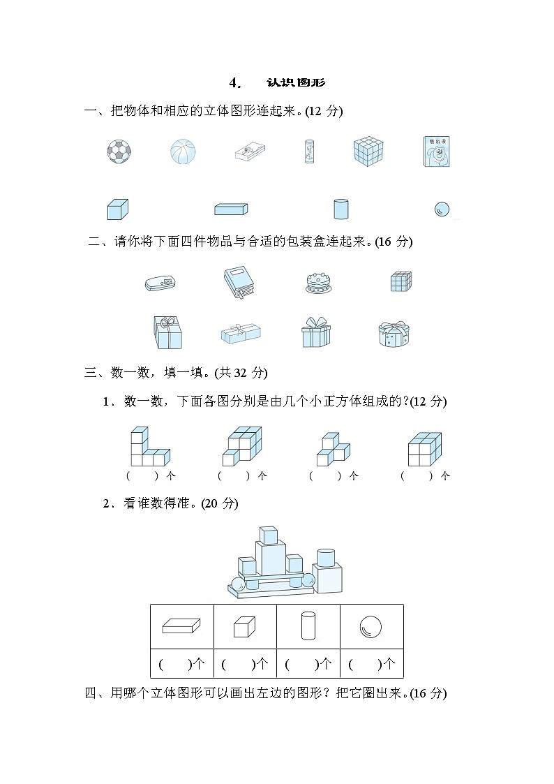 人教版一年級數(shù)學(xué)上冊期末復(fù)習(xí)專題知識核心考點--4．認(rèn)識圖形第1頁