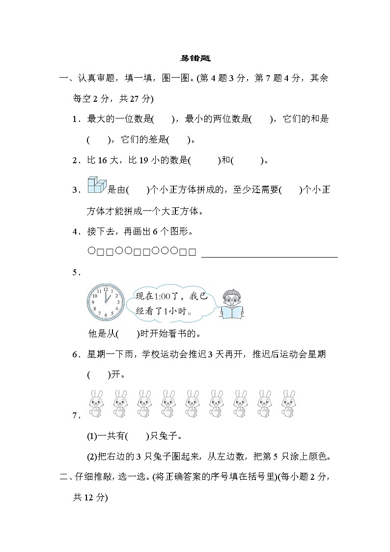 人教版一年级数学上册期末复习专题-易错题第1页