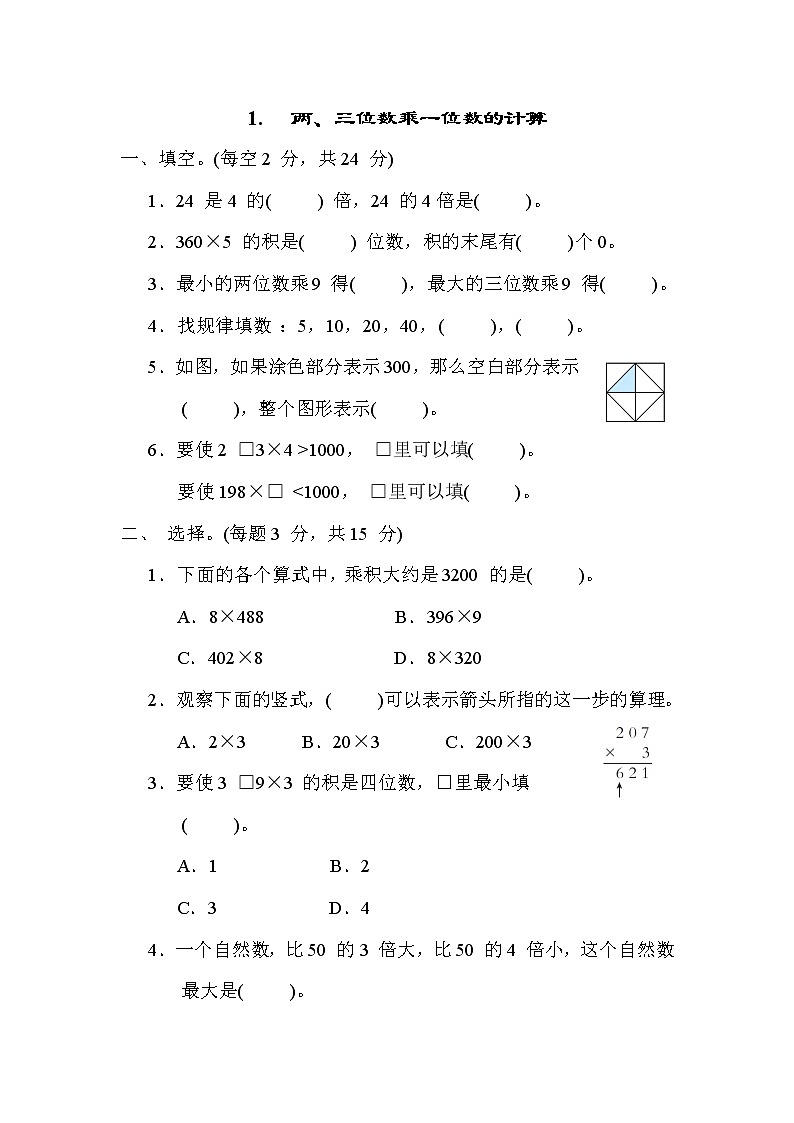苏教版三年级数学上册期末复习专题知识核心考点---1. 两、三位数乘一位数的计算第1页