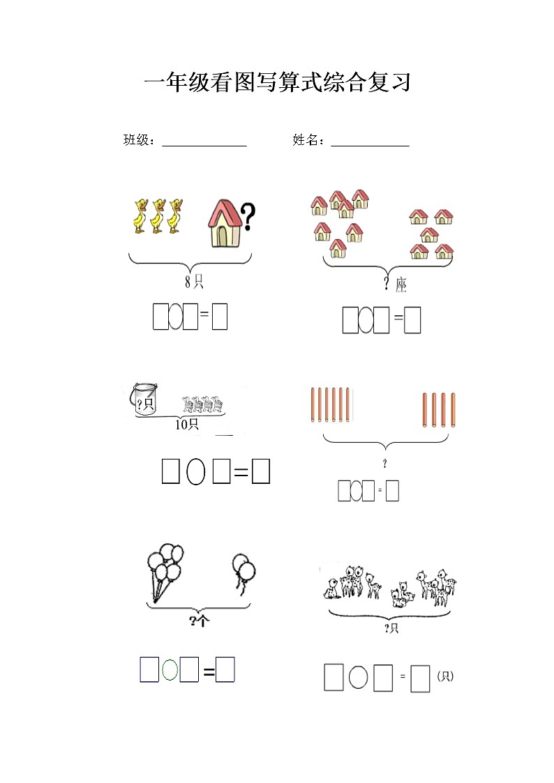 人教版数学一年级上册10以内看图写算式专项练习题第1页
