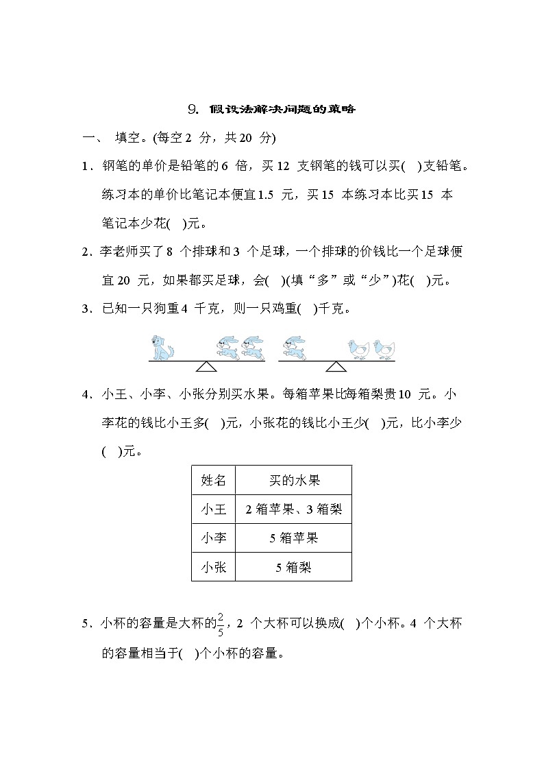 苏教版六年级数学上册期末复习专题知识核心考点---9. 假设法解决问题的策略01