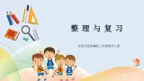 《整理与复习》课件+教案