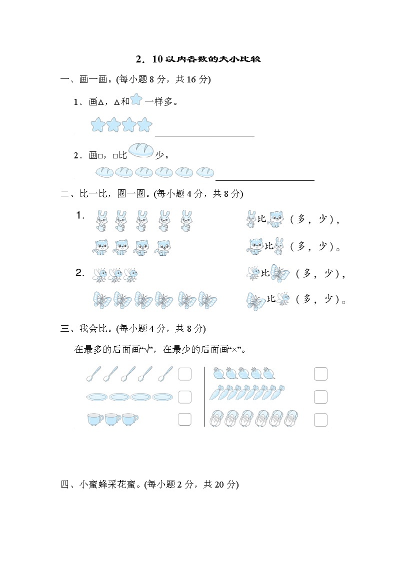 北师大版一年级数学上册期末复习知识核心考点---2.10以内各数的大小比较 试卷01