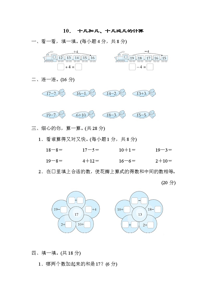 北师大版一年级数学上册期末复习知识核心考点---10.十几加几、十几减几的计算 试卷01