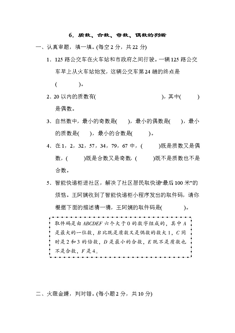 北师大版五年级数学上册期末复习知识核心考点---6.质数、合数、奇数、偶数的判断 试卷01