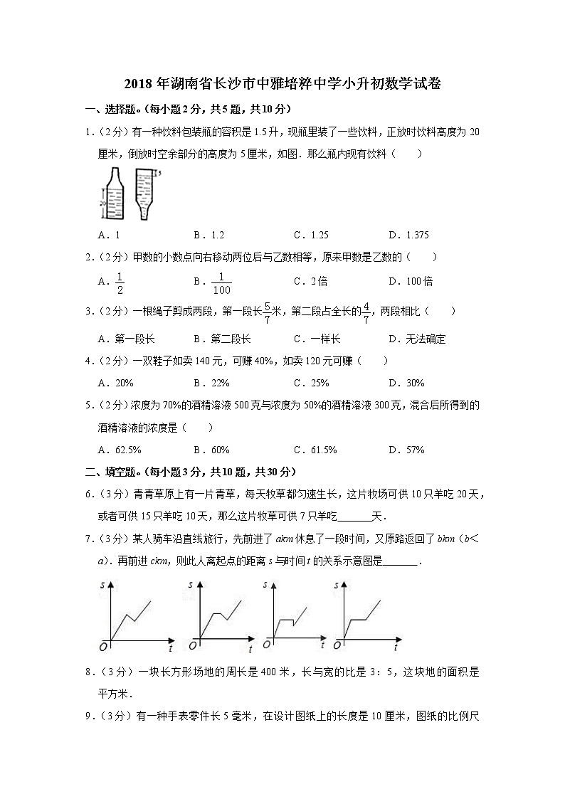 2018年湖南省长沙市中雅培粹中学小升初数学试卷(2)第1页