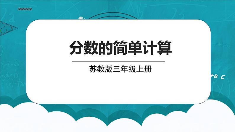 苏教版数学三上7.3《简单的分数计算》课件+教案01
