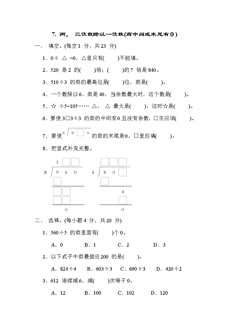 冀教版三年级数学上册期末复习知识核心考点---7. 两、 三位数除以一位数(商中间或末尾有0) 试卷01
