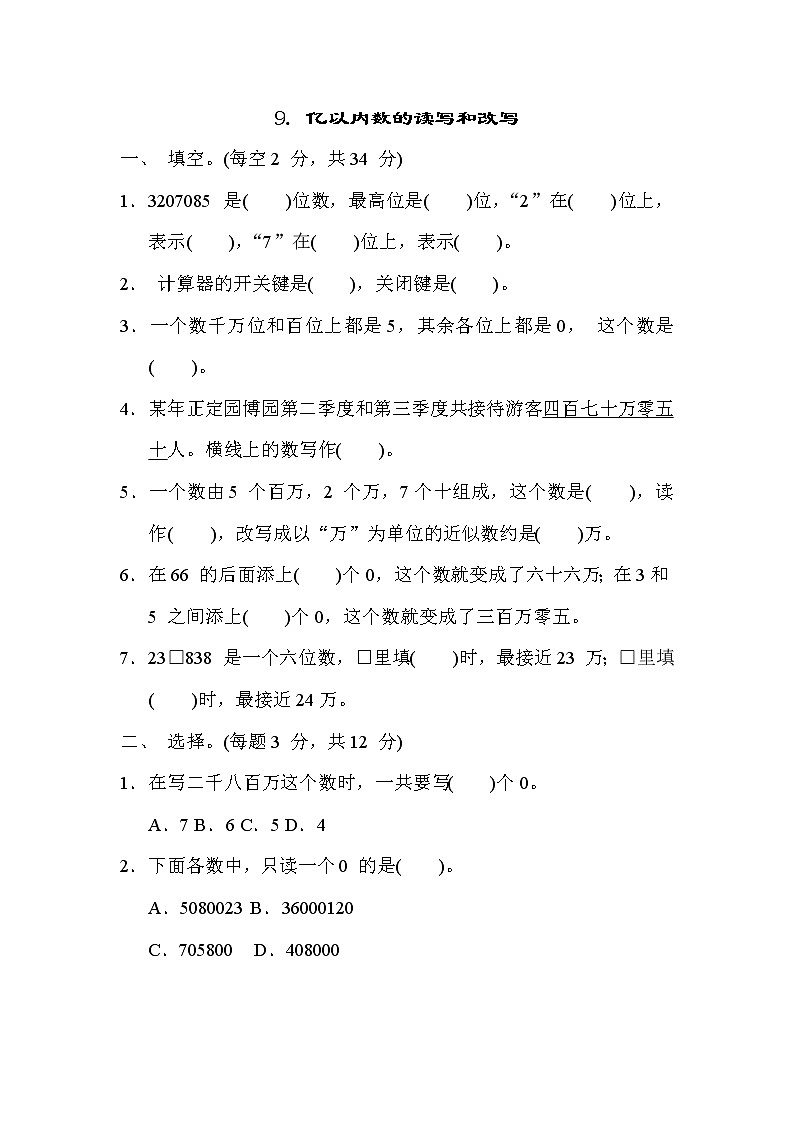 冀教版四年级数学上册期末复习知识核心考点---9. 亿以内数的读写和改写 试卷01