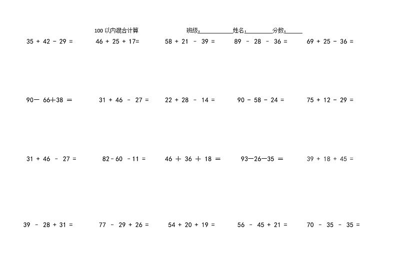 100以内混合运算无答案第1页