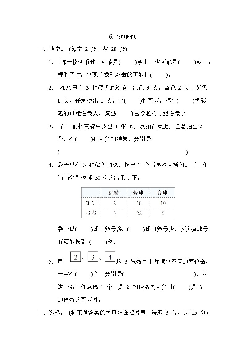 冀教版五年级数学上册期末复习知识核心考点---6. 可能性第1页
