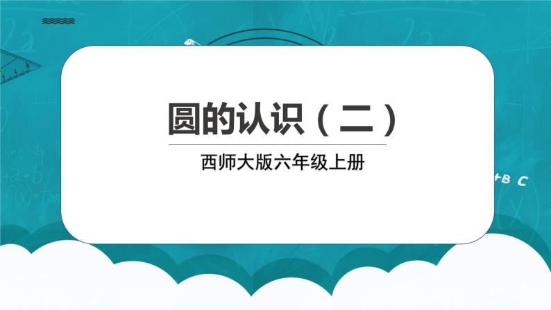 西师大版数学六上2.2《圆的认识2》课件+教案01