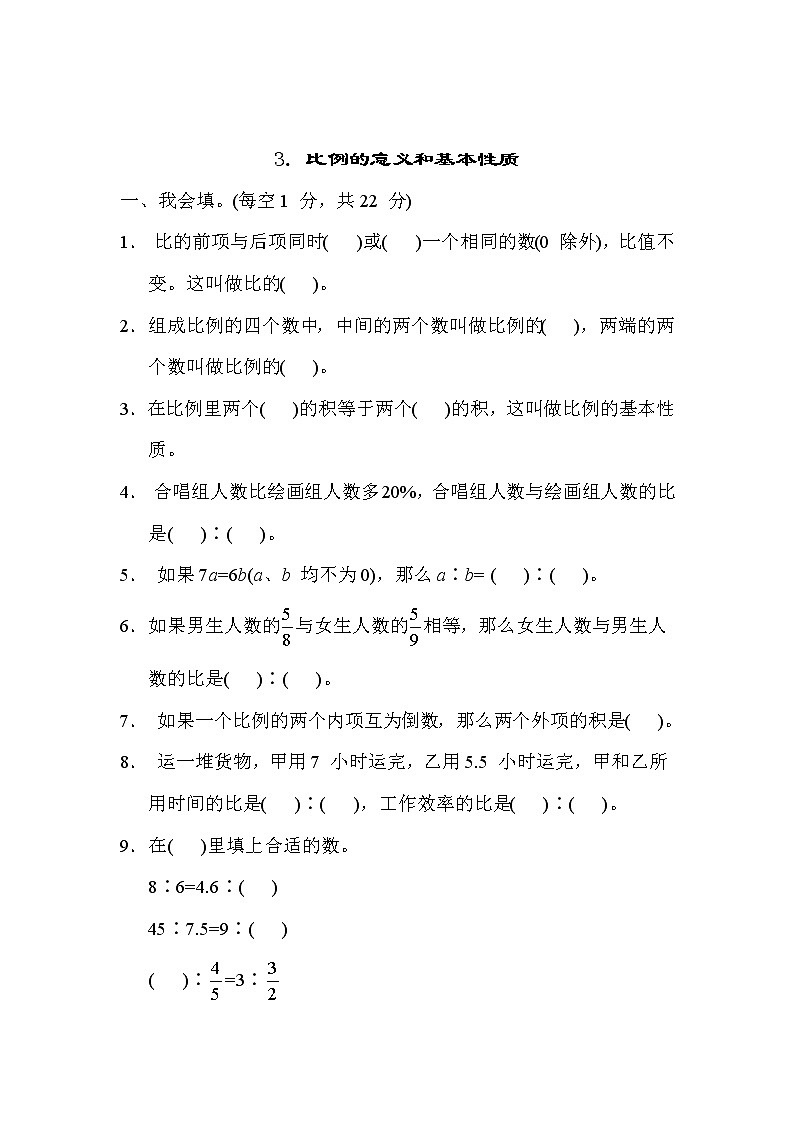 冀教版六年级数学上册期末复习知识核心考点---3. 比例的意义和基本性质第1页