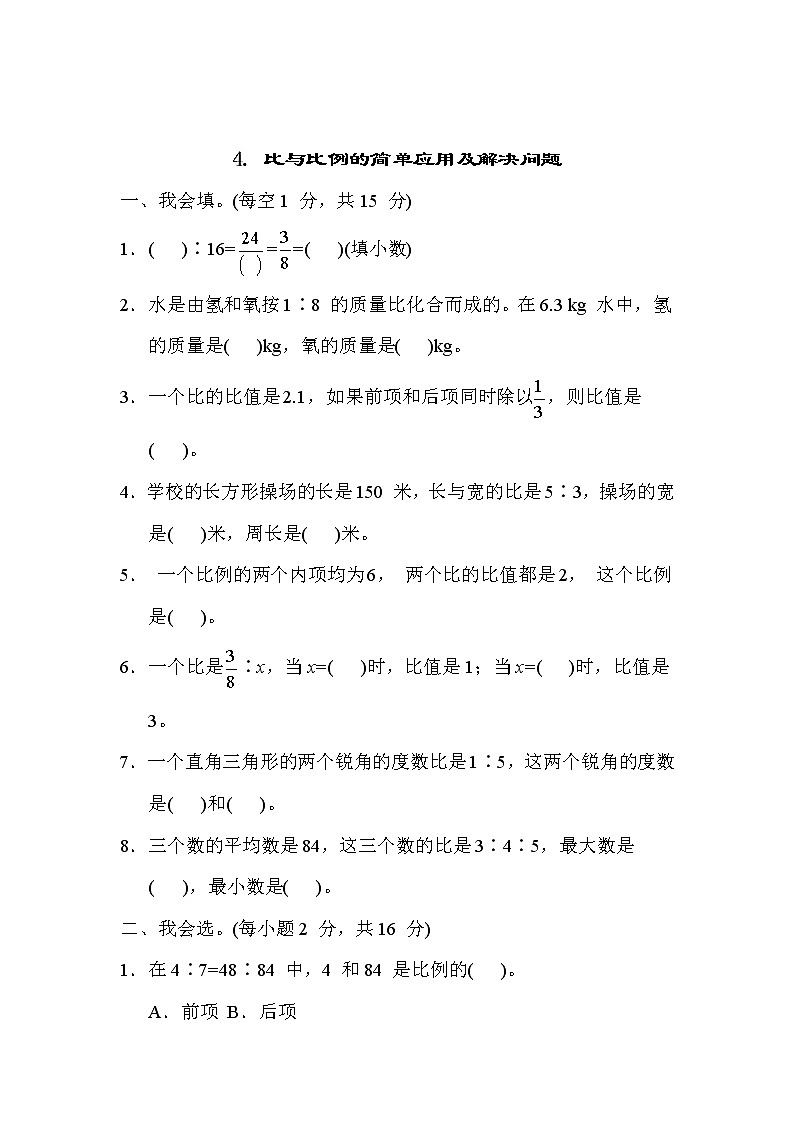 冀教版六年级数学上册期末复习知识核心考点---4. 比与比例的简单应用及解决问题第1页