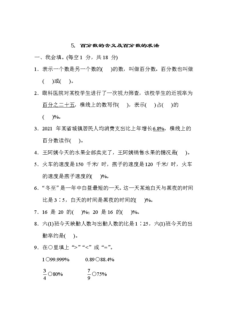 冀教版六年级数学上册期末复习知识核心考点---5. 百分数的含义及百分数的求法 试卷01