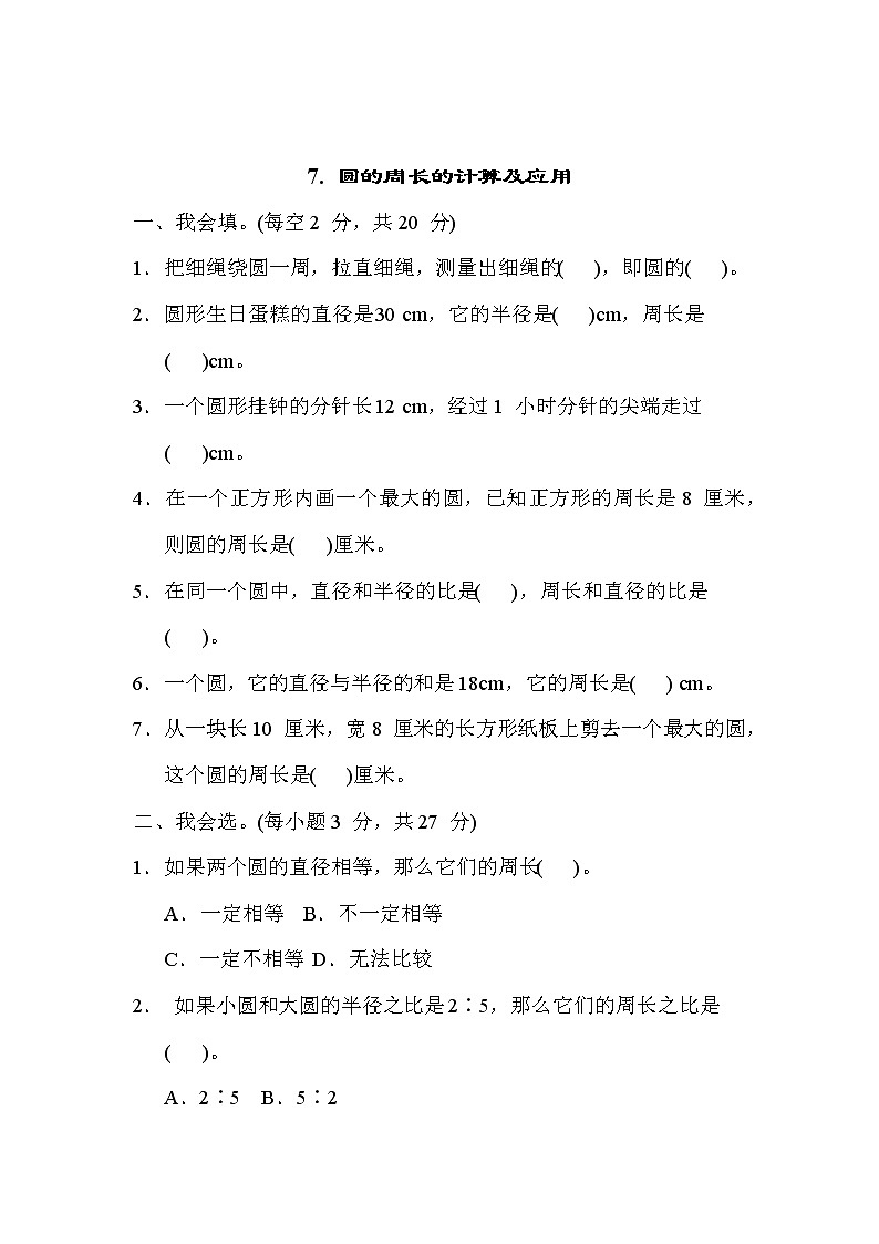 冀教版六年级数学上册期末复习知识核心考点---7. 圆的周长的计算及应用 试卷01
