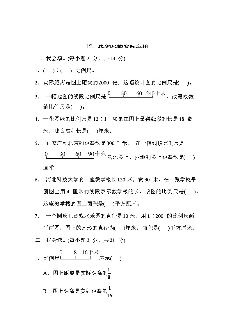 冀教版六年级数学上册期末复习知识核心考点---12. 比例尺的实际应用第1页