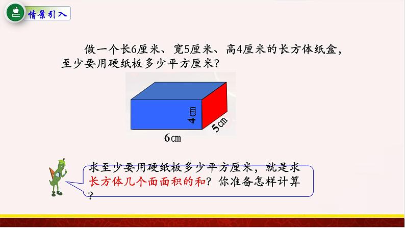 【精品课件】1.3长方体和正方体的表面积-苏教版六年级上册数学精品课件第2页
