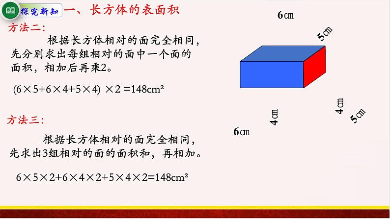 【精品课件】1.3长方体和正方体的表面积-苏教版六年级上册数学精品课件第4页