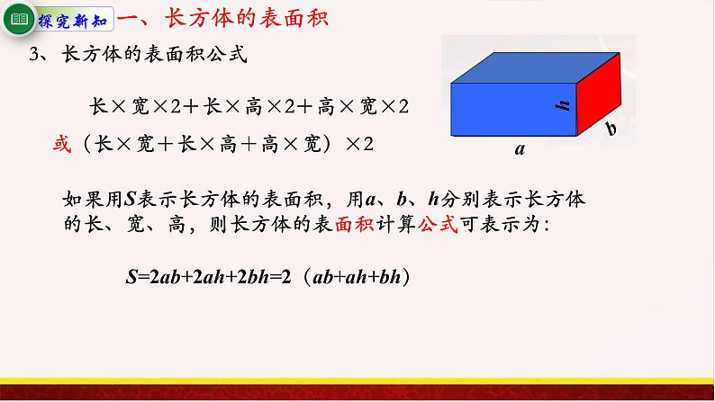 【精品课件】1.3长方体和正方体的表面积-苏教版六年级上册数学精品课件第5页