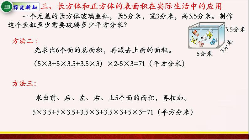 【精品课件】1.3长方体和正方体的表面积-苏教版六年级上册数学精品课件第8页